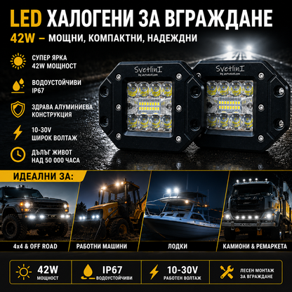 Комплект мощни LED халогени 5" 42W за вграждане в броня