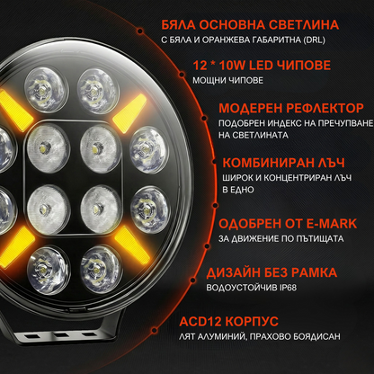7″ LED фар за камион, джип 120W - мощна светлина с бяла и жълта дневна светлина, IP68