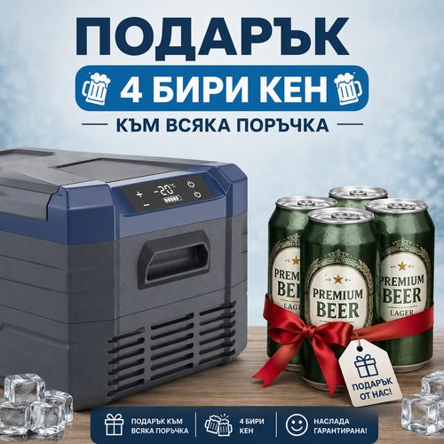 ПОДАРЪК: 4 БИРИ КЕН