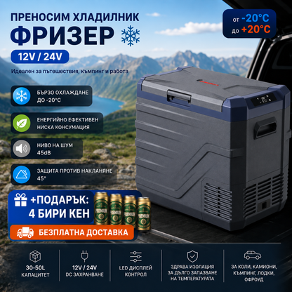 Преносим хладилник (фризер, хладилна кутия) с компресор 12V/24V 100/220V 30л,40л,50л + 🎁 Подарък 4 бири кенче