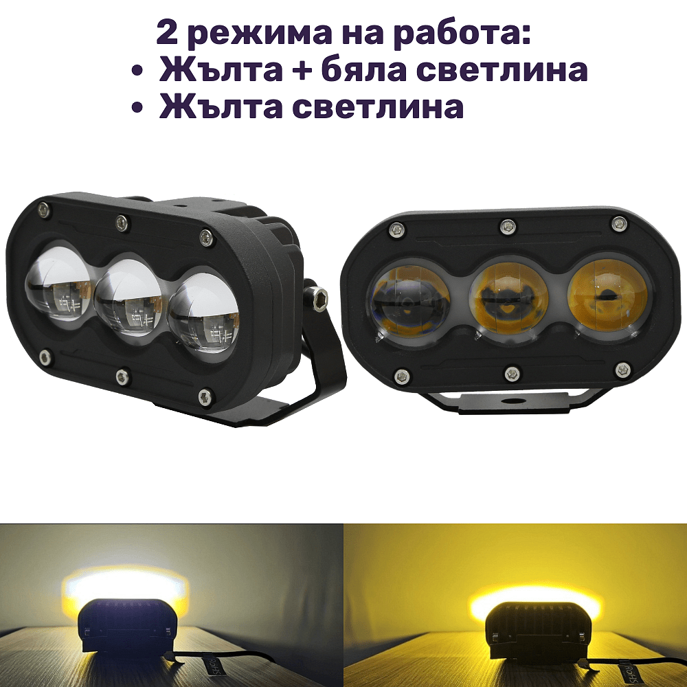 Комплект 2бр LED халогени с жълта + бяла светлина 6000K+3000K, 2 режима на работа 60W, 12V