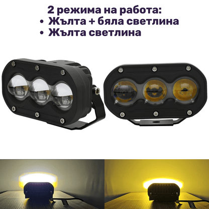 Комплект 2бр LED халогени с жълта + бяла светлина 6000K+3000K, 2 режима на работа 60W, 12V