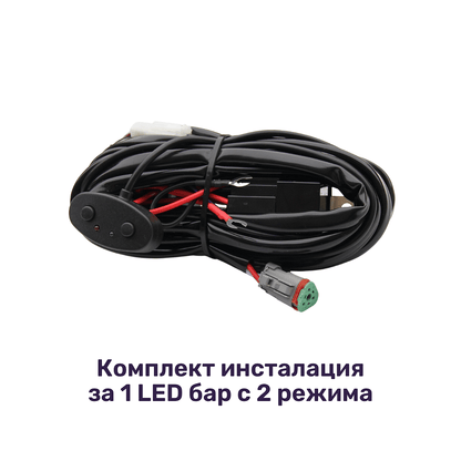 Комплект окабеляване / инсталация за 1 LED бар с две светлини
