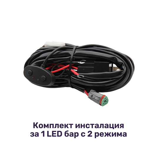 Комплект окабеляване / инсталация за 1 LED бар с две светлини
