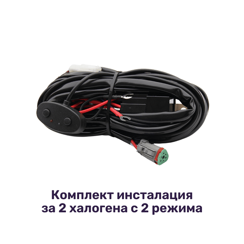 Комплект окабеляване / инсталация за 2 халогена с две светлини