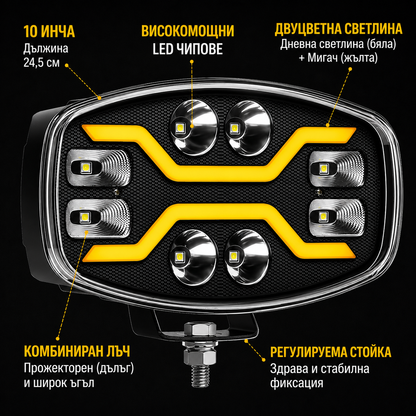1бр LED Фар / Прожектор с динамичен мигач, 10"/25см 60W 12V/24V, лъч до 400м