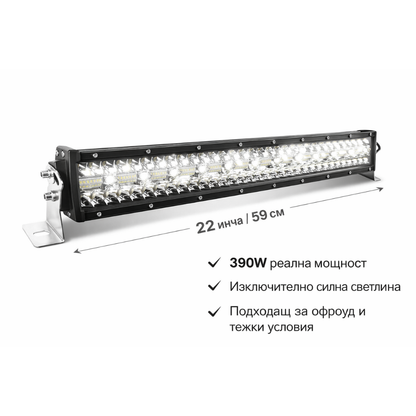 12D+ 22" (59см) LED BAR 390W прав ЛЕД лайт бар 6500K
