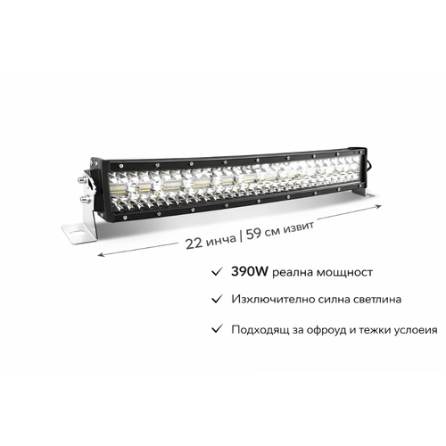 12D+ 22" (59см) LED BAR 390W извит ЛЕД лайт бар 6500K