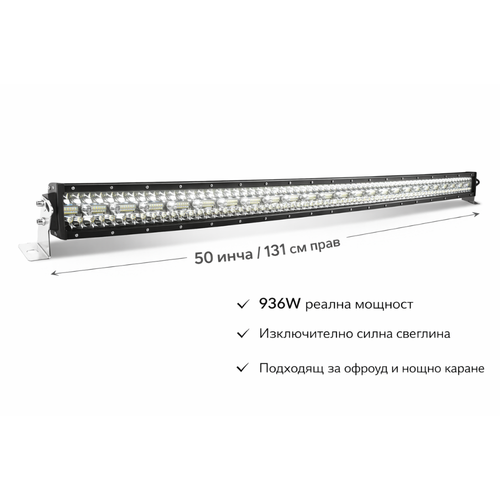 12D+ 50" (131см) LED BAR 936W прав ЛЕД лайт бар, 6500К