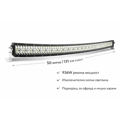 12D+ 50" (131см) LED BAR 936W извит ЛЕД лайт бар, 6500К